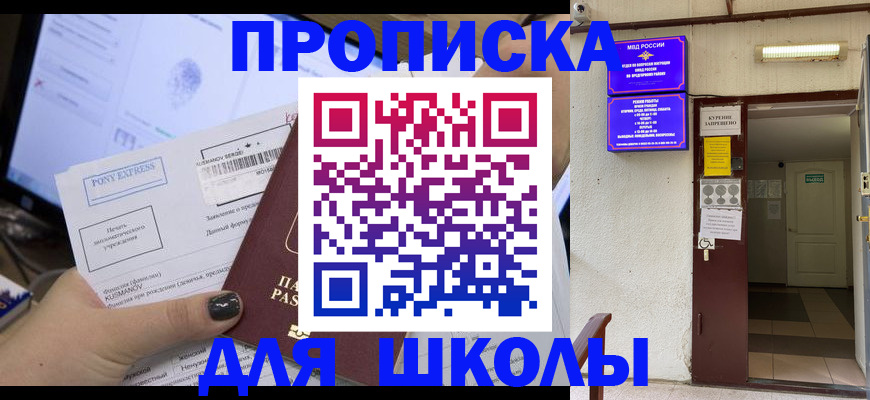 прописка для школы в Изобильном